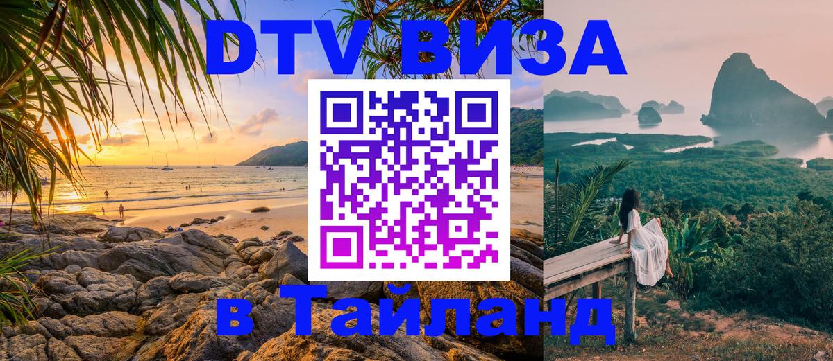 Destination Thailand Visa (DTV виза) 