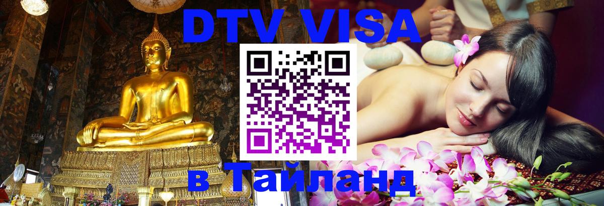 Стоимость и условия DTV визы — оформление в Таиланд под ключ - Валлетта 