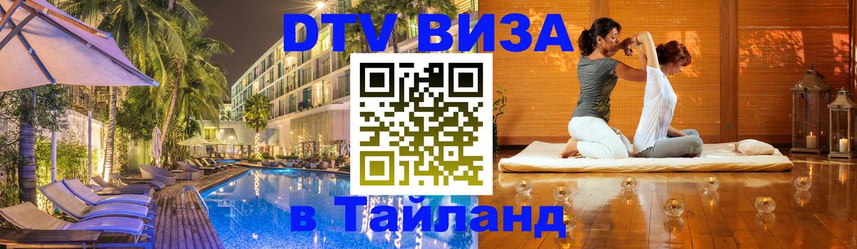 Стоимость и условия DTV визы — оформление в Таиланд под ключ - 03.10.2025 